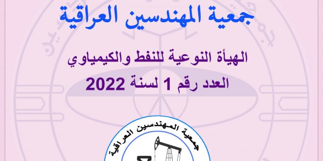 النشرة الألكترونية رقم 1 لسنة 2022 للهيئة النوعية للنفط و الكيماوي