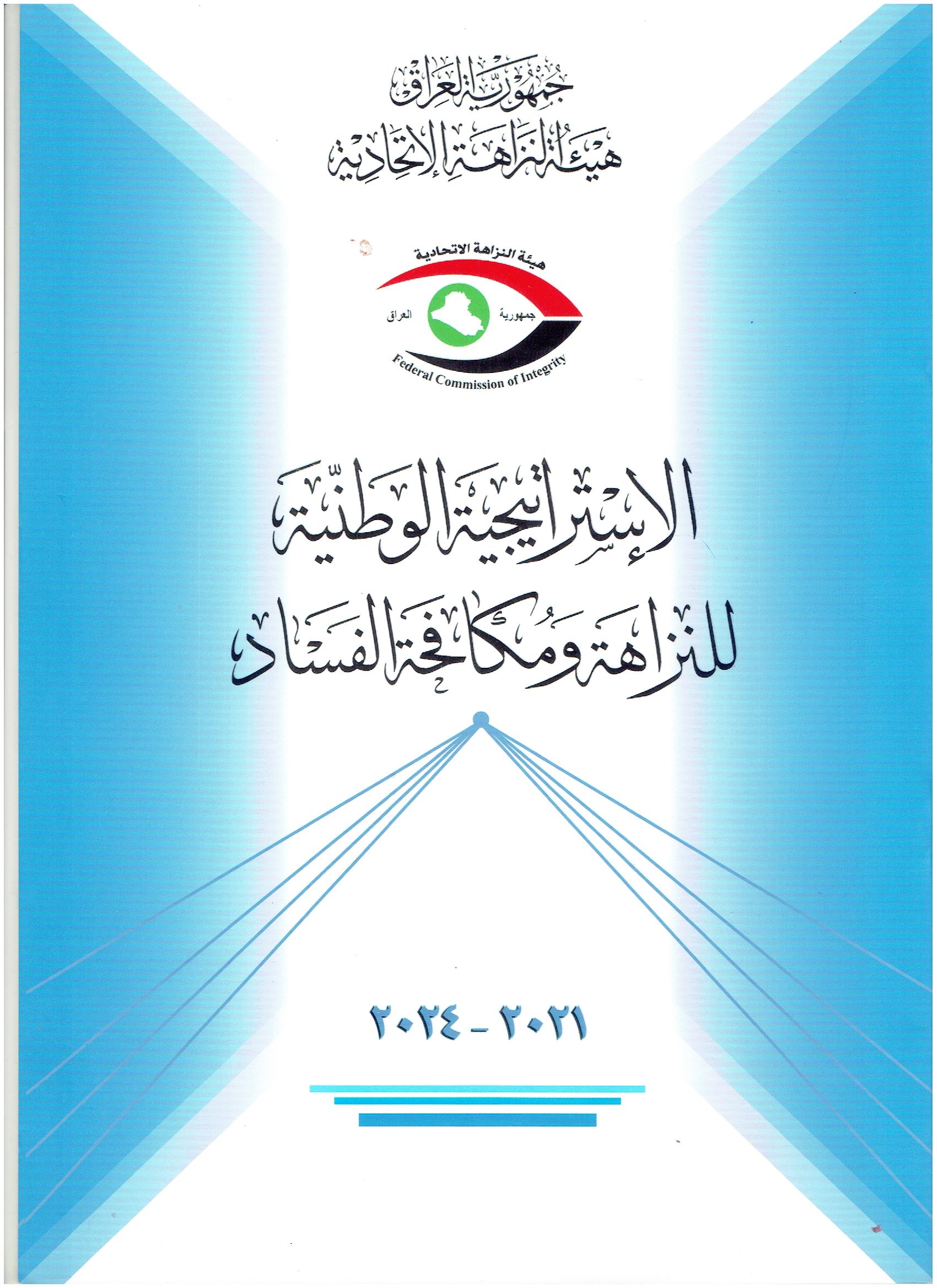 الاستراتيجية الوطنية للنزاهة ومكافحة الفساد