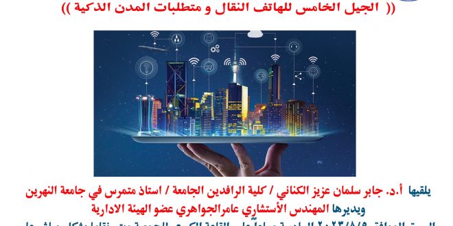 تقيم جمعية المهندسين العراقية ندوة بعنوان الجيل الخامس للهاتف النقال ومتطلبات المدن الذكية