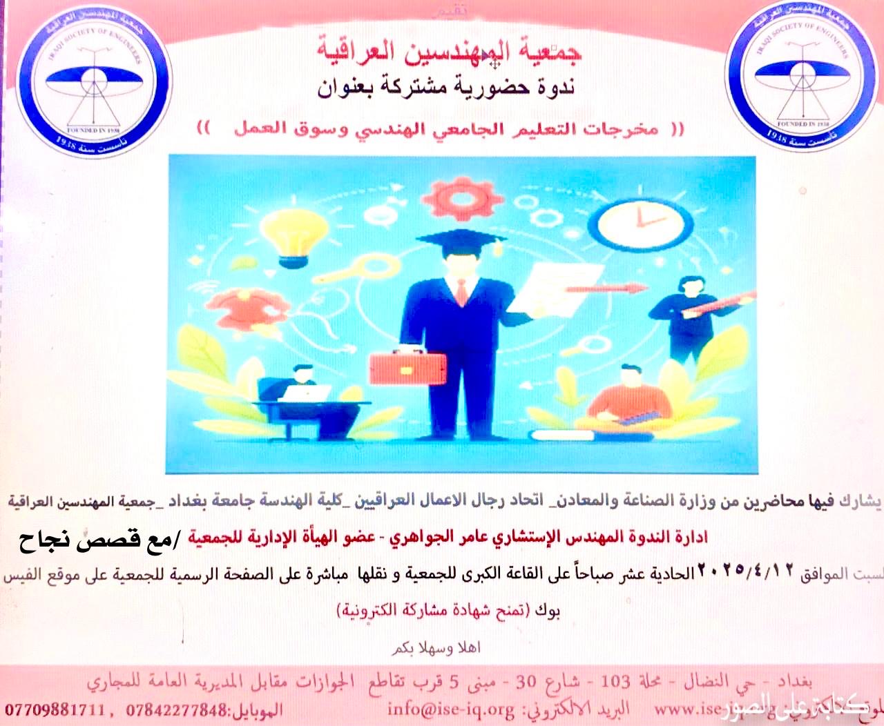 الندوة العلمية التي تحمل عنوان مخرجات التعليم الجامعي الهندسي وسوق العمل التي ستقام يوم السبت الموافق 12\4\2025 الساعة الحادية عشر صباحا