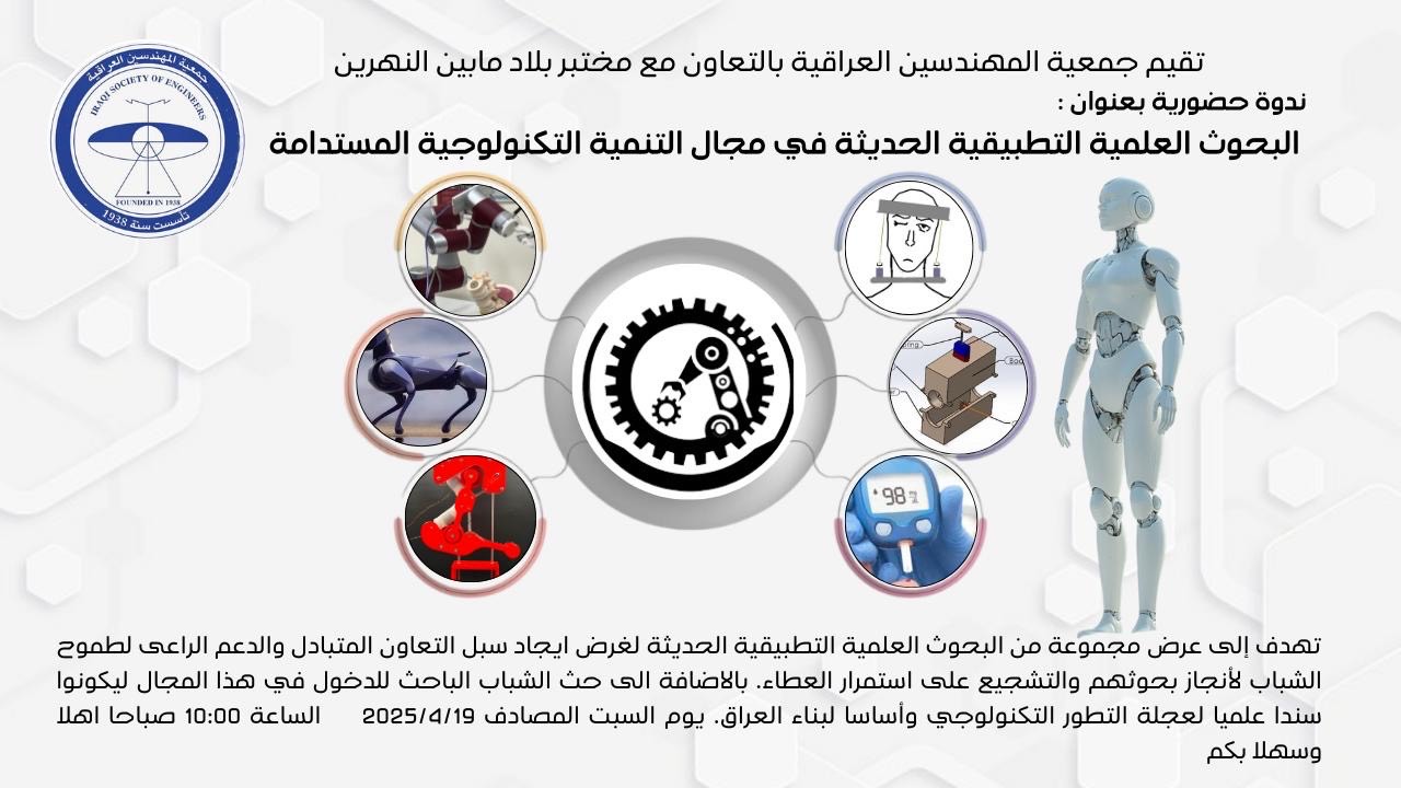 الندوة العلمية (البحوث العلمية التطبيقية الحديثة في مجال التنمية التكنولوجية المستدامة التي ستقام يوم السبت الموافق 19\4\2025 الساعة العاشرة صباحا