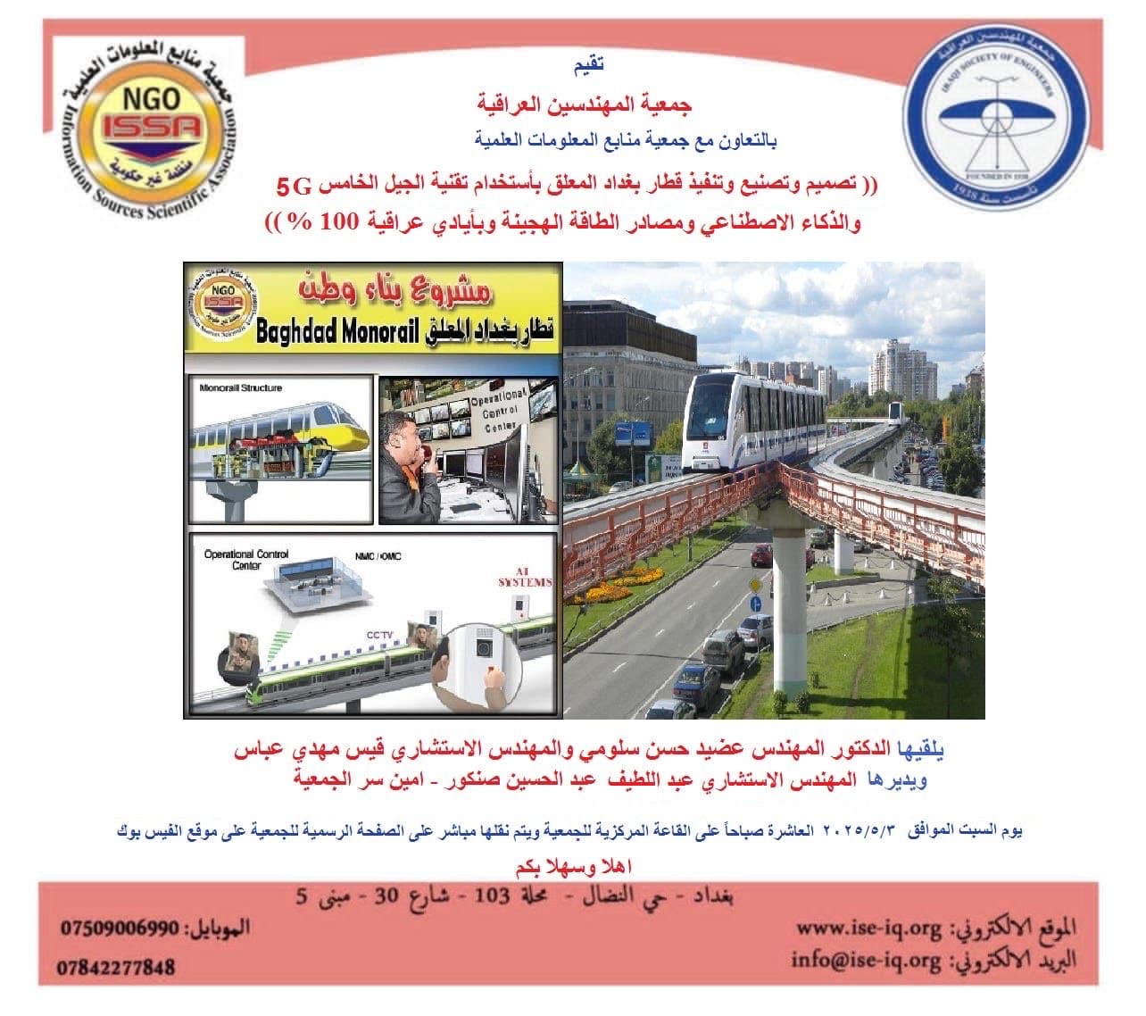تصميم وتصنيع وتنفيذ قطار بغداد المعلق باستخدام تقنية الجيل الخامس 5Gوالذكاء الاصطناعي ومصادر الطاقة الهجينة وبايادي عراقية 100%