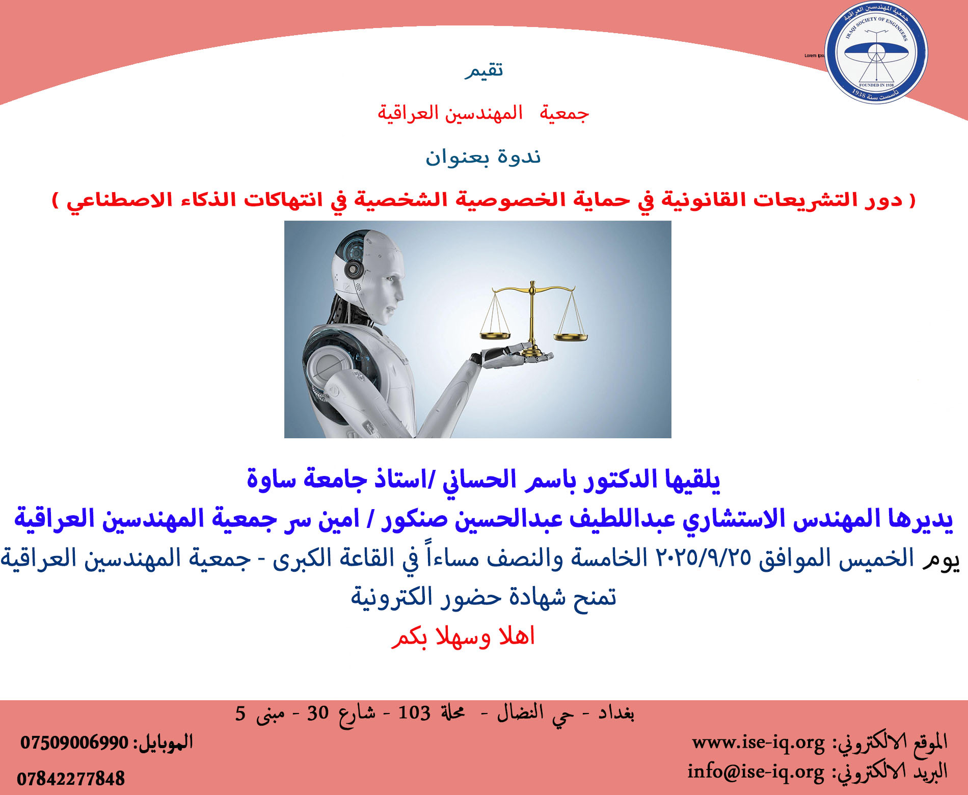 تقيم جمعية المهندسين العراقية ندوة تحمل عنوان(دور التشريعات القانونية في حماية الخصوصية الشخصية في انتهاكات الذكاء الاصطناعي