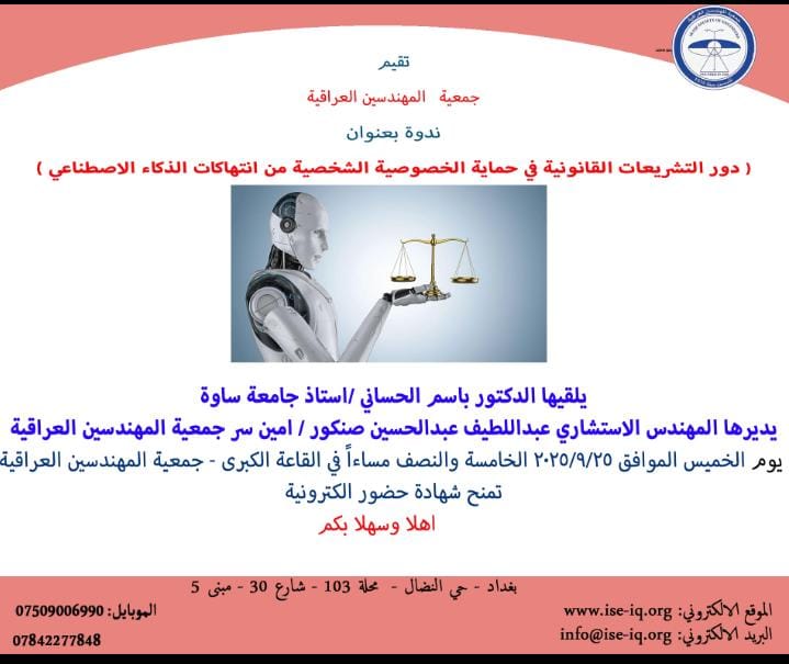 تقيم جمعية المهندسين العراقية ندوة تحمل عنوان (دور التشريعات القانونية في حماية الخصوصية الشخصية من انتهاكات الذكاء الاصطناعي )
