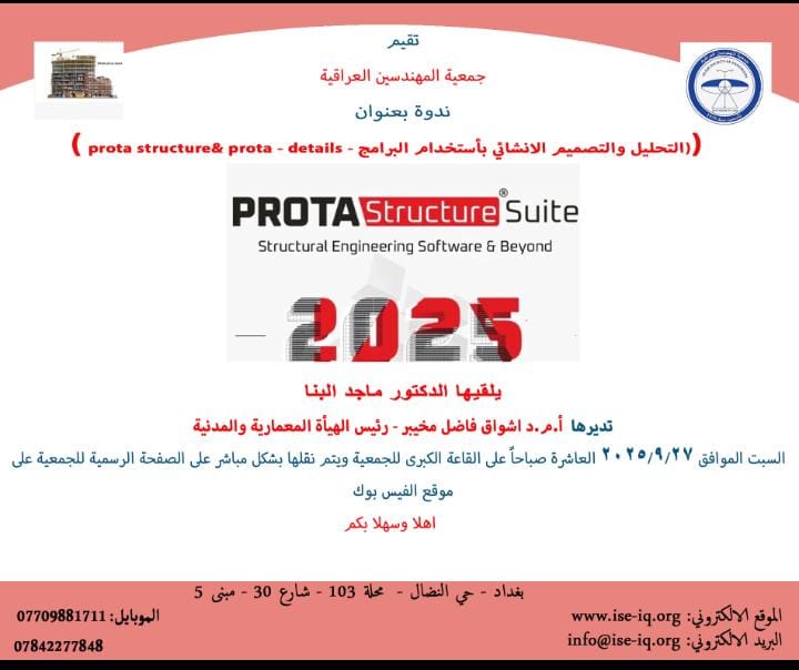 تقيم جمعية المهندسين العراقية ندوة علمية تحمل عنوان (التحليل والتصميم الانشائي باستخدام البرامج (details -prota structure suite)