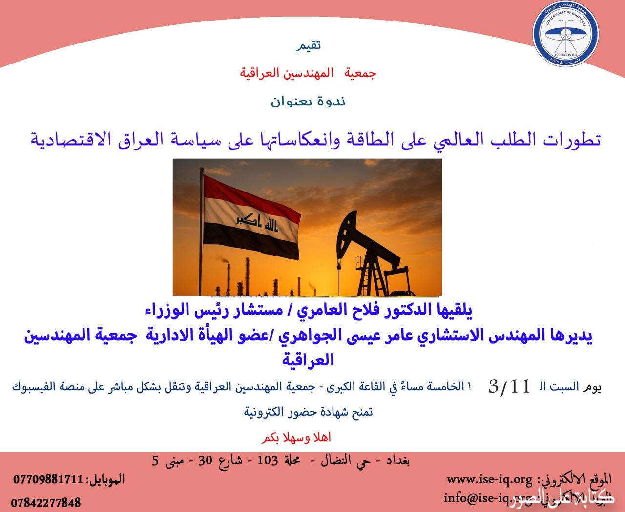 ندوة يوم السبت الموافق 3/11/2025 التي حملت عنوان تطورات الطلب العالمي على الطاقة وانعكاساتها على سياسة العراق الاقتصادية