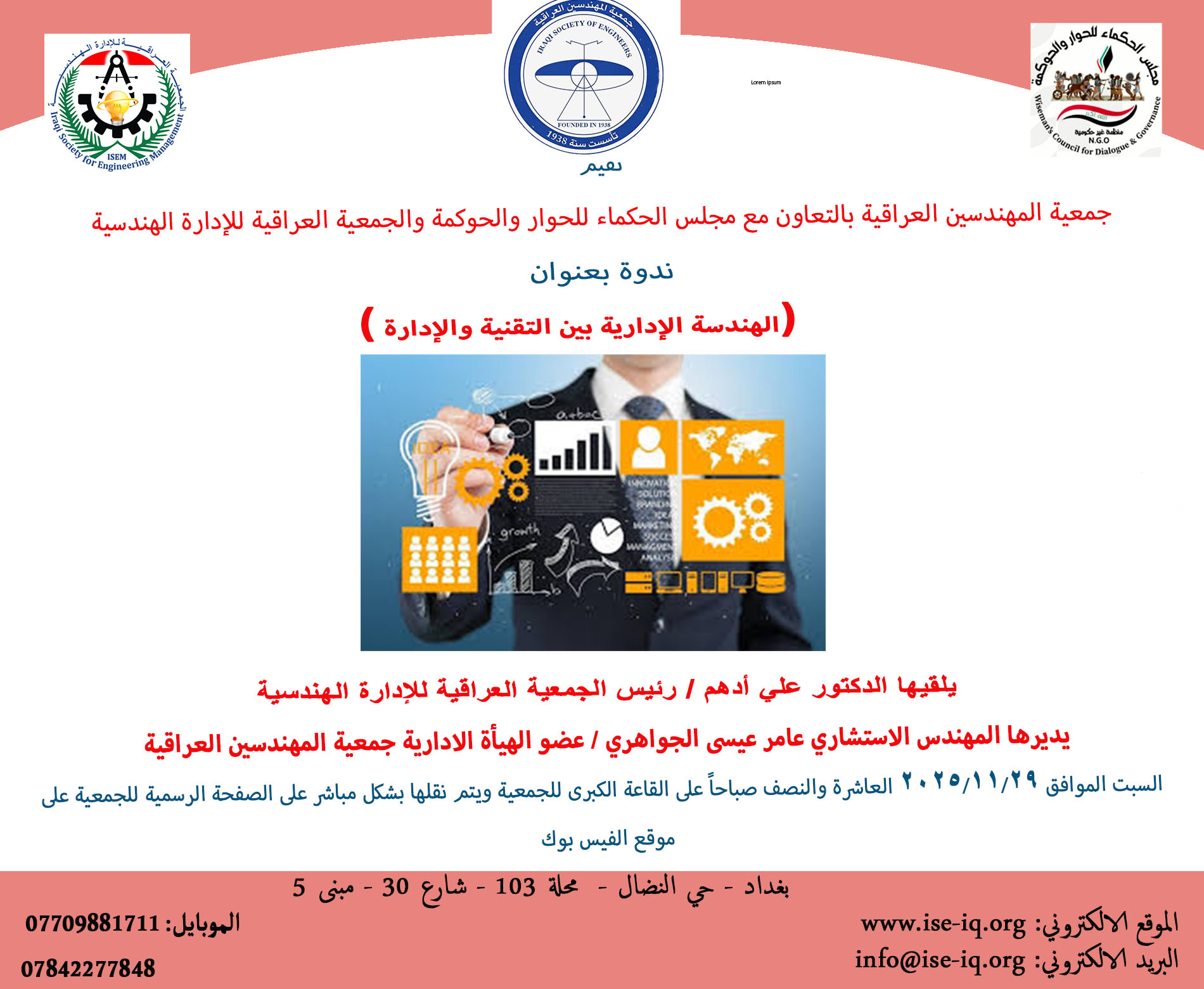 ندوة يوم السبت الموافق 29/11/2025 والتي حملت عنوان ((الهندسة الادارية بين التقنية والادارة))