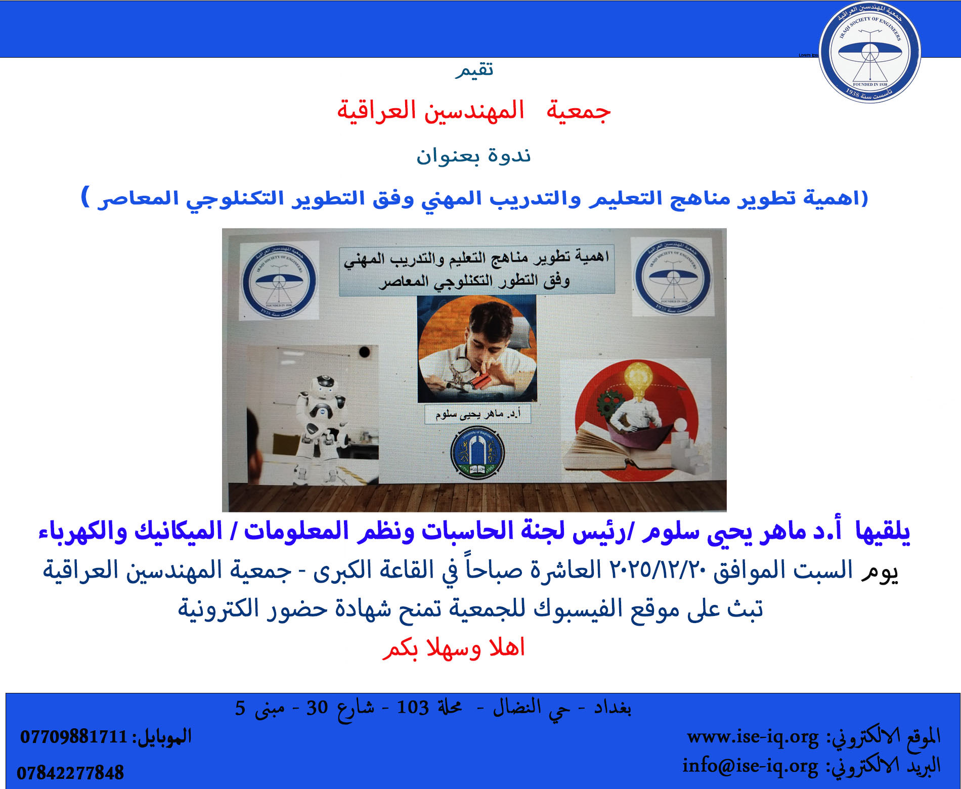 ندوة يوم السبت الموافق 20/12/2025 والتي تحمل عنوان ((اهمية تطوير مناهج التعليم والتدريب المهني وفق التطور التكنولوجي المعاصر))