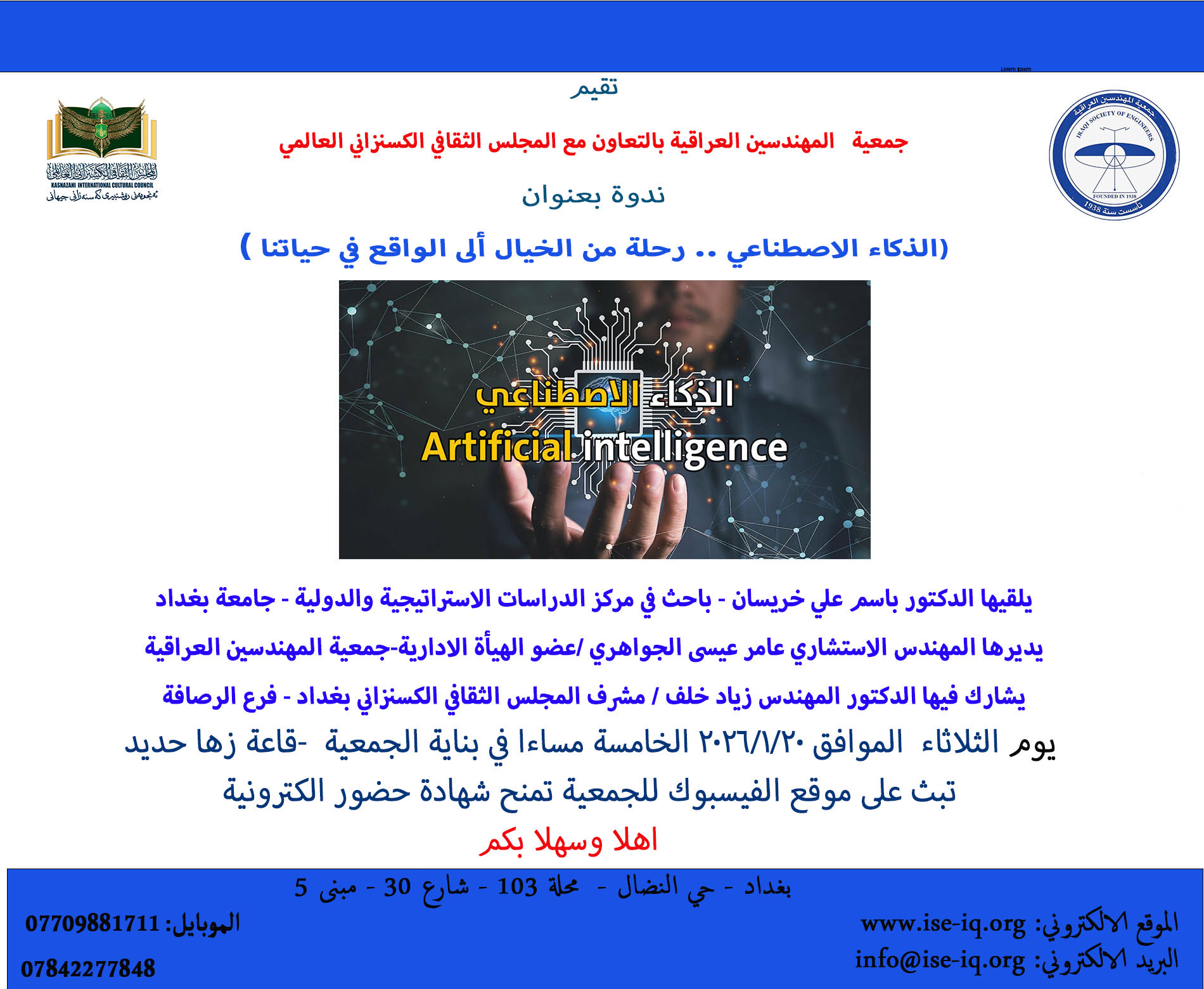 ندوة يوم الثلاثاء الموافق 20\1\2026 التي حملت عنوان (الذكاء الاصطناعي – رحلة من الخيال الى الواقع)