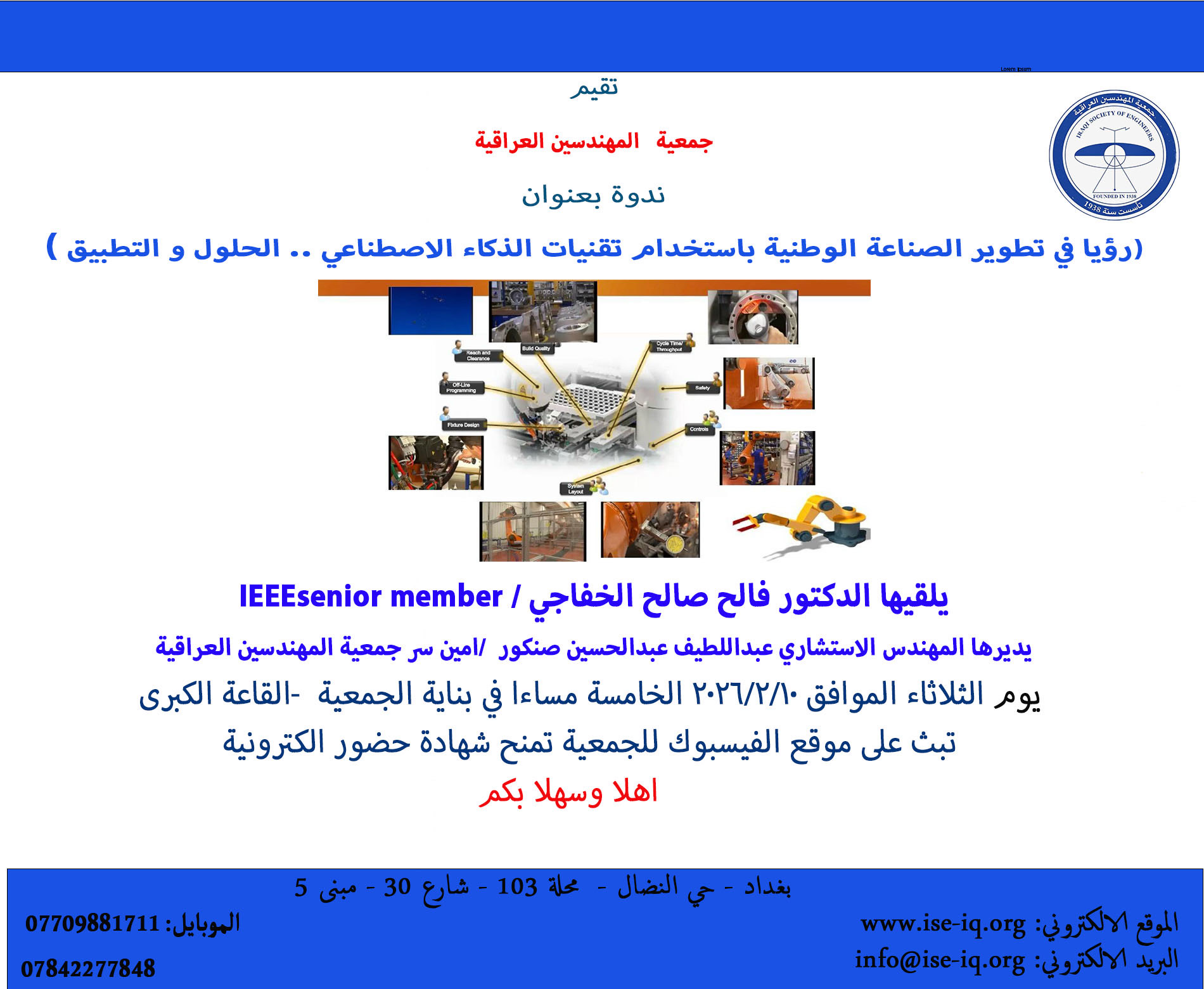 ندوة (رؤيا في تطوير الصناعة الوطنية باستخدام ادوات الذكاء الاصطناعي … الحلول والتطبيقات) يوم الثلاثاء الموافق 10\2\2026